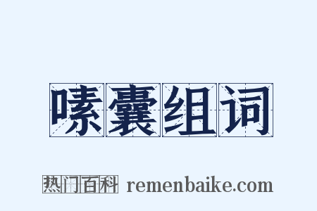 嗉囊组词是什么意思的图片